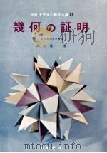 幾何の証明（1966.10 PDF版）