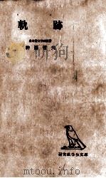 軌跡 1952.07 PDF电子版封面 神藤哲夫