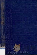 化学の基礎（1956.03 PDF版）