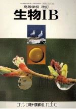 高等学校生物 1-B（1998.02 PDF版）
