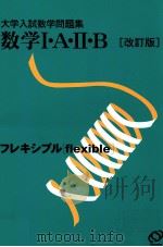 数学Ⅰ·A·Ⅱ·B 1999.10 PDF电子版封面
