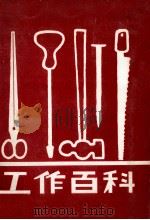 工作百科（1960.09 PDF版）