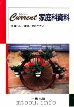 カレント家庭科資料 1994.02 PDF电子版封面 水谷千鶴子