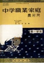 中学職業·家庭 1（1953.11 PDF版）