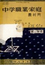 中学職業·家庭 2（1953.11 PDF版）