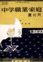 中学職業·家庭 3（1953.11 PDF版）