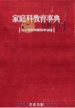家庭科教育事典（1992.04 PDF版）