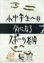 小·中学生への気になるスポーツ指導（1988.07 PDF版）