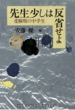 先生少しは反省せよ（1979.06 PDF版）
