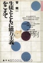 生徒とともに能力主義をこえて（1975.12 PDF版）