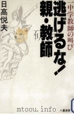 逃げるな!親·教師 1981.05 PDF电子版封面 日高悦夫