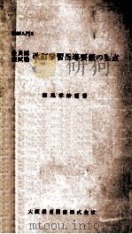 教員採用試験改訂学習指導要領の要点 1962.06 PDF电子版封面 藤尾孝治