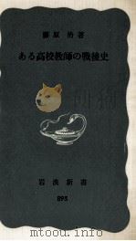 ある高校教師の戦後史（1974.05 PDF版）
