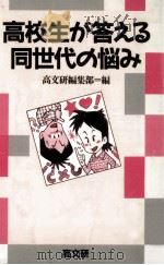 高校生が答える同世代の悩み（1990.10 PDF版）