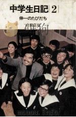 伸一のたびだち（1974.05 PDF版）