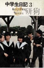 私のペガサス 1976.09 PDF电子版封面 蓬莱泰三