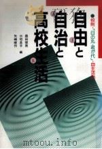 自由と自治と高校生活（1991.01 PDF版）