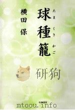 球種籠（1997.07 PDF版）