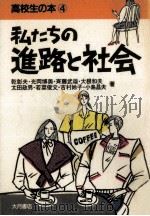 私たちの進路と社会（1987.01 PDF版）