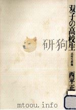 双子の高校生（1979.04 PDF版）