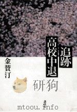 追跡高校中退（1986.10 PDF版）
