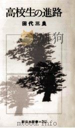 高校生の進路 1985.05 PDF电子版封面 田代三良