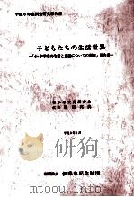 子どもたちの生活世界 1996.09 PDF电子版封面 藤田英典