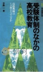 受験体制のなかの高校教育（1981.03 PDF版）