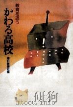 かわる高校（1983.04 PDF版）