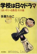 学校は日々ドラマ（1988.10 PDF版）