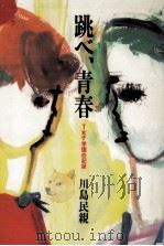 跳べ、青春（1984.12 PDF版）
