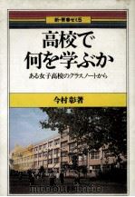 高校で何を学ぶか 1979.12 PDF电子版封面 今村彰