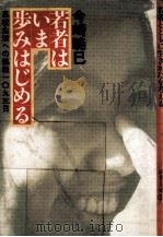 若者はいま歩みはじめる（1978.09 PDF版）