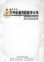 高等学校定時制通信制教育必携（1968.07 PDF版）