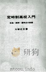定時制高校入門（1970.02 PDF版）