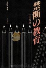 禁断の教育（1981.09 PDF版）