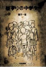 昼下りの中学生（1974.10 PDF版）
