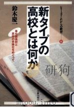 新タイプの高校とは何か 1990.05 PDF电子版封面 鈴木慶一