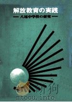 解放教育の実践（1972.01 PDF版）