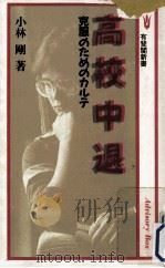 高校中退（1987.08 PDF版）