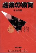 虚構の教育（1982.07 PDF版）