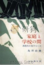 家庭と学校の間 1964.01 PDF电子版封面 島田由雄