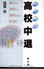 ある証言高校中退（1989.11 PDF版）