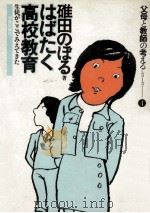 はばたく高校教育 1978.01 PDF电子版封面 碓田のぼる