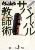 サバイバル教師術 1998.07 PDF电子版封面 赤田圭亮