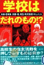 学校はだれのもの!?（1999.03 PDF版）
