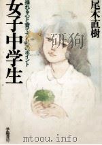 女子中学生（1983.08 PDF版）