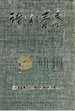 誇りある青春 復刊第2集（1980.06 PDF版）