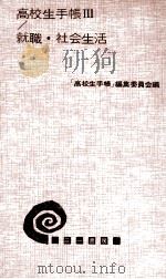 就職·社会生活（1961.03 PDF版）
