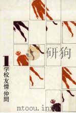 見つめあう中学生（1969.11 PDF版）